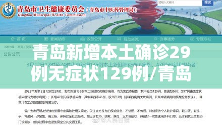 青岛新增本土确诊29例无症状129例/青岛新增3例新冠无症状感染者