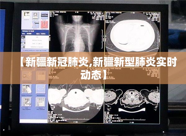 【新疆新冠肺炎,新疆新型肺炎实时动态】
