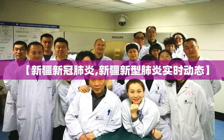 【新疆新冠肺炎,新疆新型肺炎实时动态】
