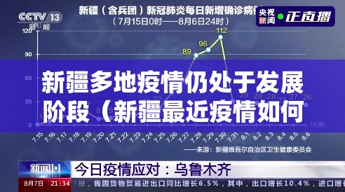 新疆多地疫情仍处于发展阶段（新疆最近疫情如何发展的）