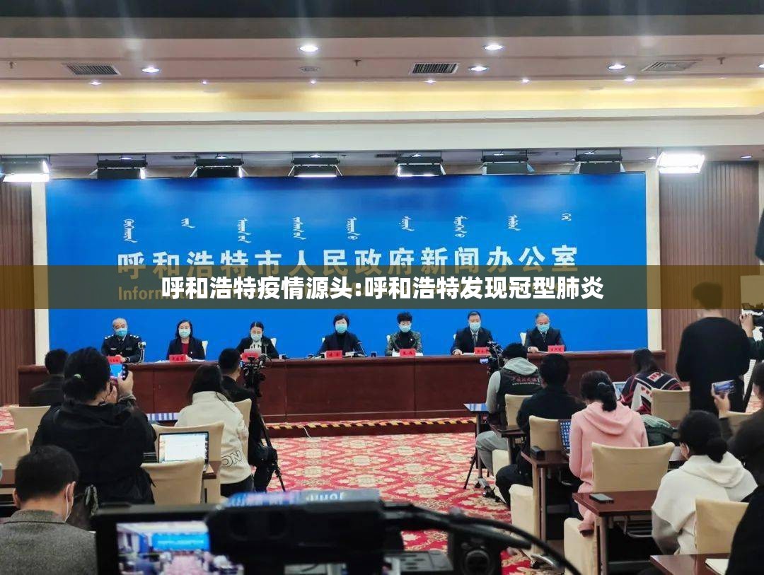 呼和浩特疫情源头:呼和浩特发现冠型肺炎 呼和浩特疫情源头:呼和浩特发现冠型肺炎
