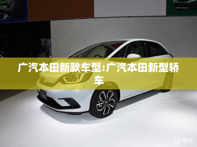 广汽本田新款车型:广汽本田新型轿车