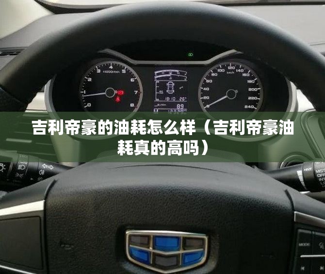 吉利帝豪的油耗怎么样(吉利帝豪油耗真的高吗) 吉利帝豪的油耗怎么样(吉利帝豪油耗真的高吗)