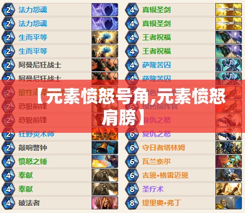 【元素愤怒号角,元素愤怒肩膀】