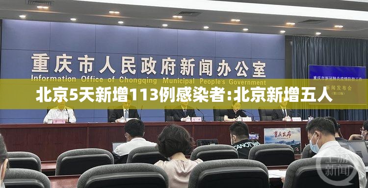 北京5天新增113例感染者:北京新增五人