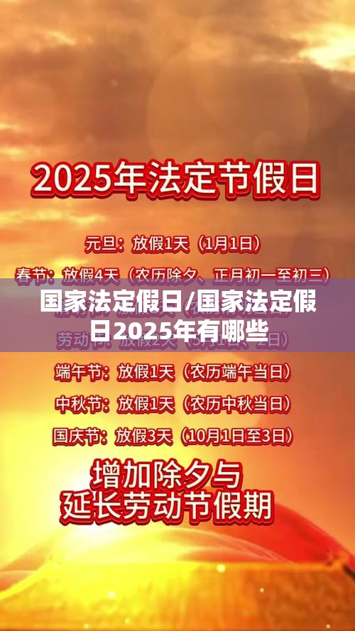 国家法定假日/国家法定假日2025年有哪些 国家法定假日/国家法定假日2025年有哪些