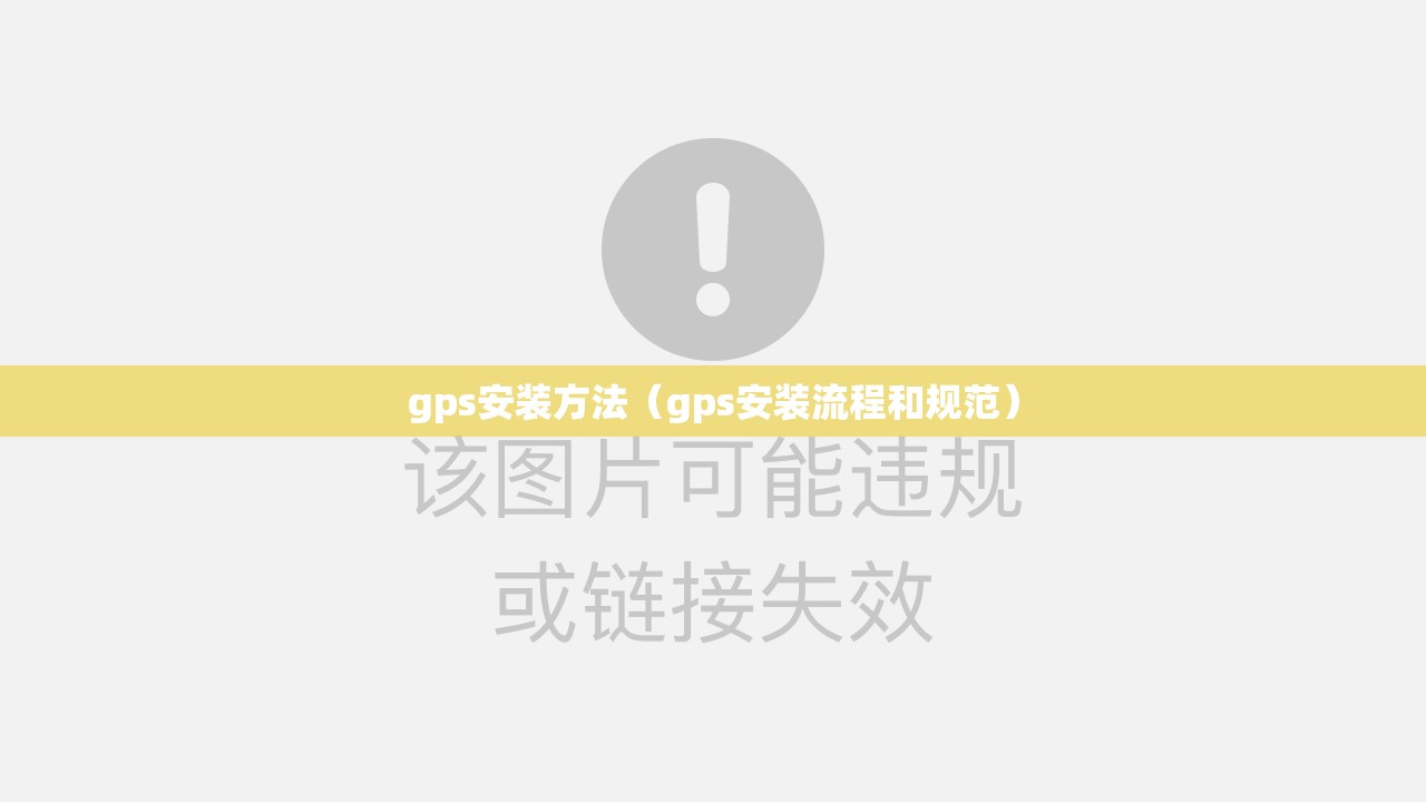 gps安装方法（gps安装流程和规范）