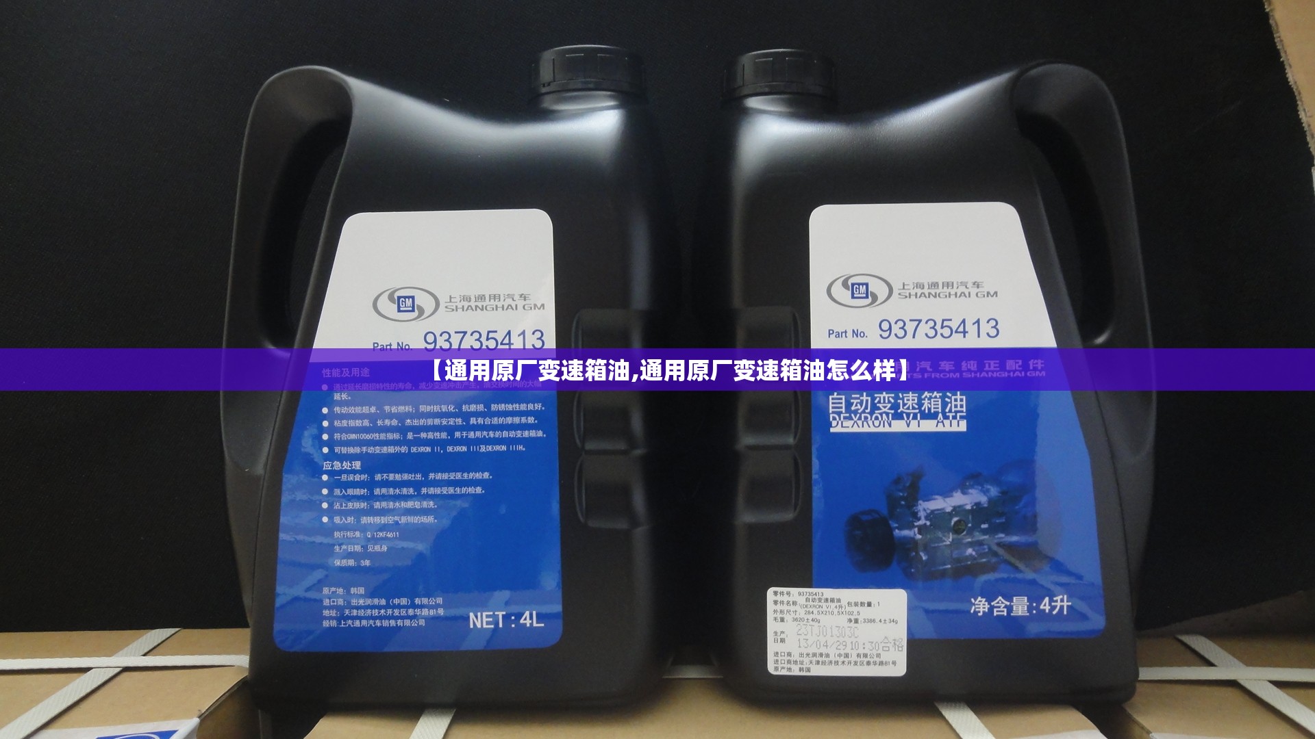 【通用原厂变速箱油,通用原厂变速箱油怎么样】 【通用原厂变速箱油,通用原厂变速箱油怎么样】