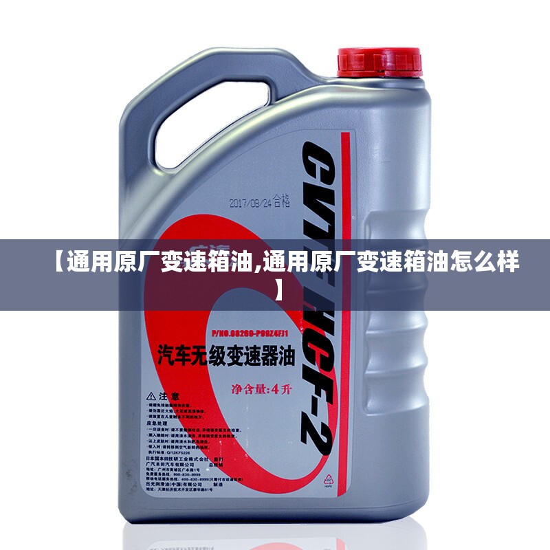 【通用原厂变速箱油,通用原厂变速箱油怎么样】 【通用原厂变速箱油,通用原厂变速箱油怎么样】