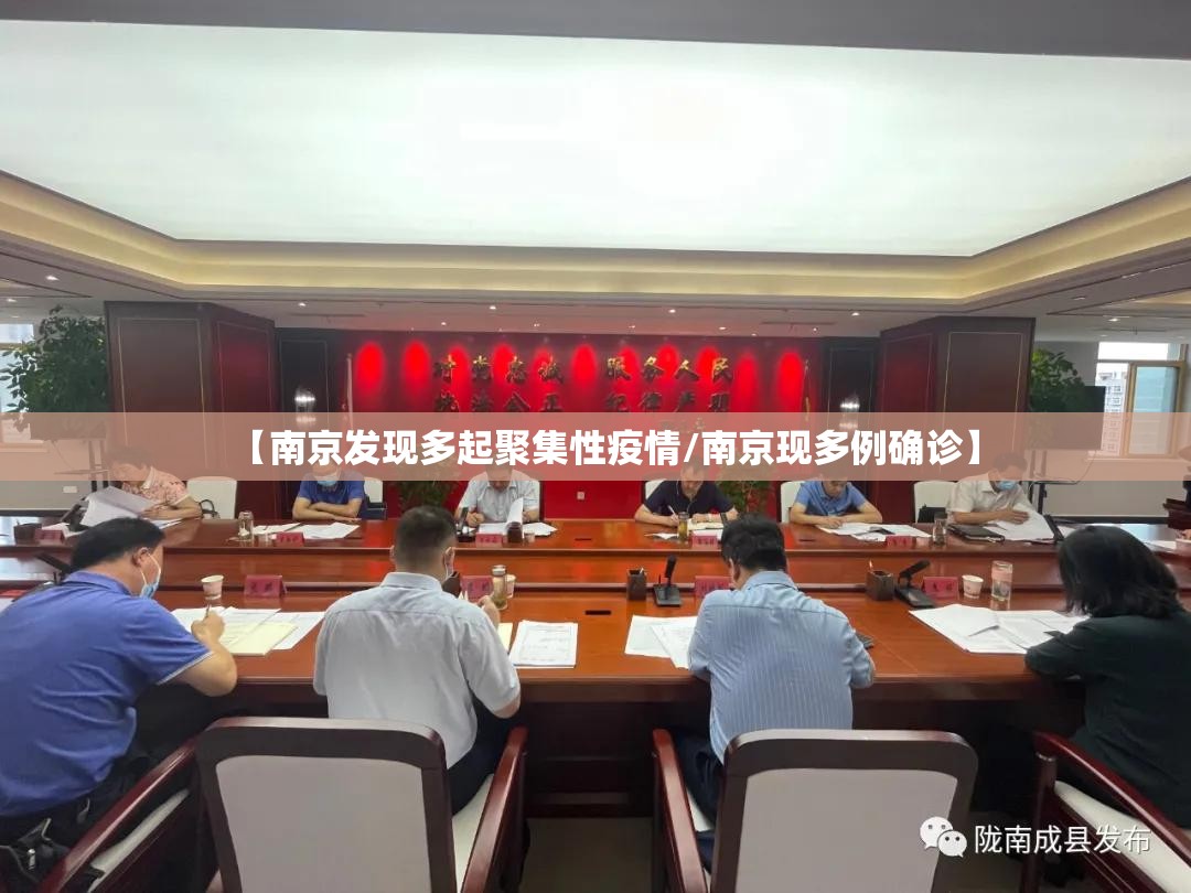 【南京发现多起聚集性疫情/南京现多例确诊】 【南京发现多起聚集性疫情/南京现多例确诊】