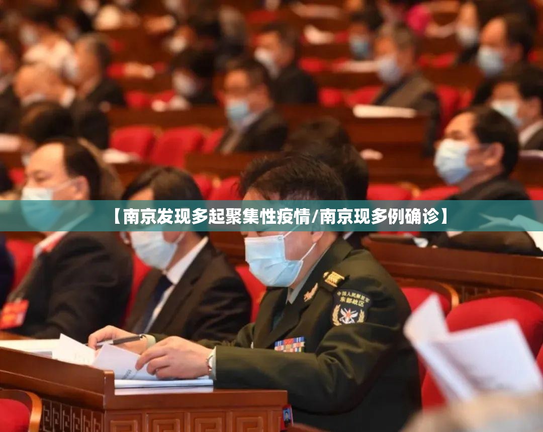 【南京发现多起聚集性疫情/南京现多例确诊】 【南京发现多起聚集性疫情/南京现多例确诊】