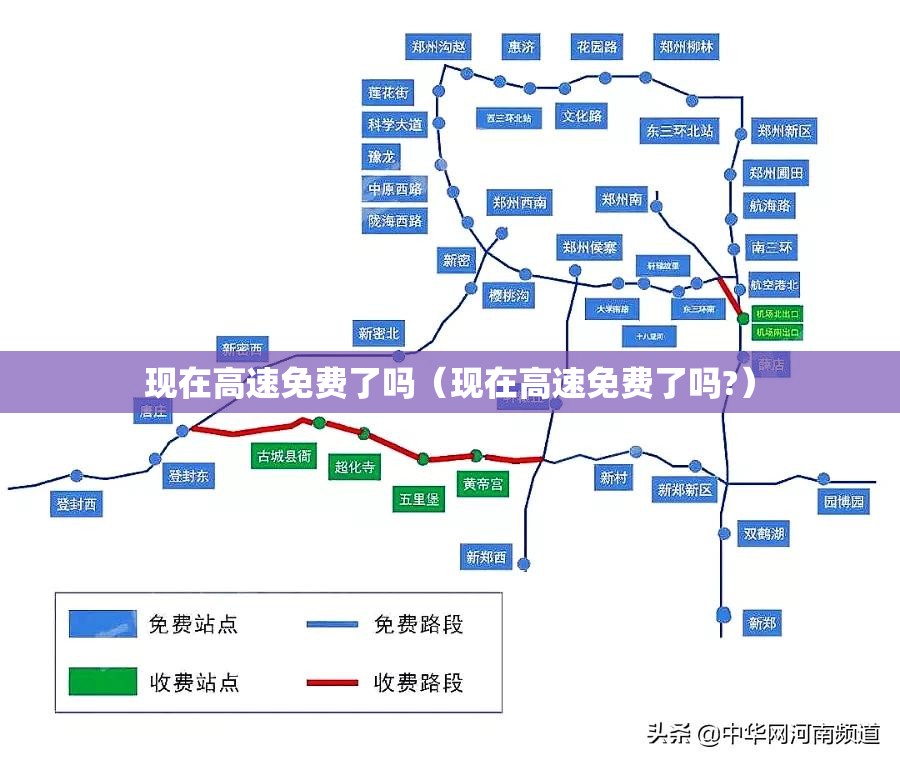现在高速免费了吗（现在高速免费了吗?）