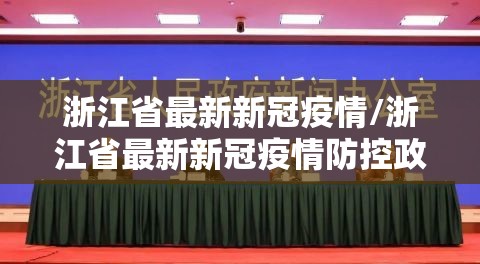 浙江省最新新冠疫情/浙江省最新新冠疫情防控政策