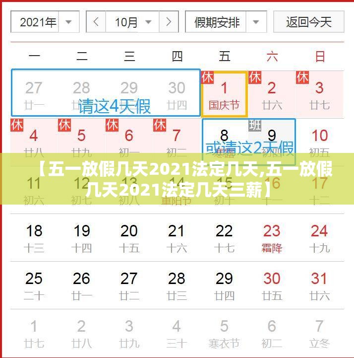 【五一放假几天2021法定几天,五一放假几天2021法定几天三薪】 【五一放假几天2021法定几天,五一放假几天2021法定几天三薪】