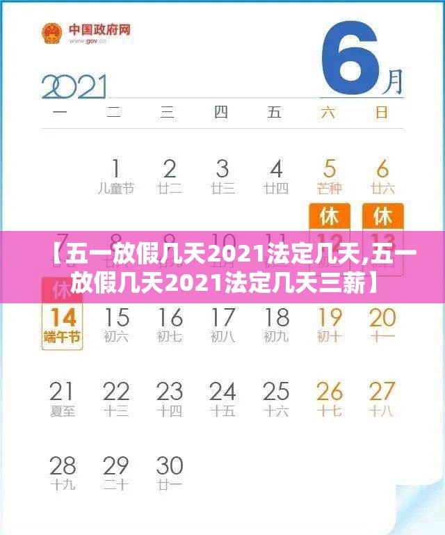 【五一放假几天2021法定几天,五一放假几天2021法定几天三薪】 【五一放假几天2021法定几天,五一放假几天2021法定几天三薪】