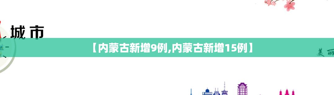 【内蒙古新增9例,内蒙古新增15例】