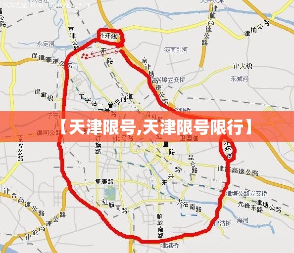 【天津限号,天津限号限行】 【天津限号,天津限号限行】