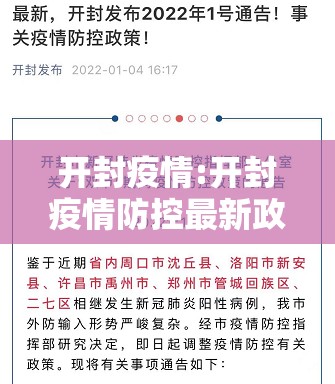 开封疫情:开封疫情防控最新政策 开封疫情:开封疫情防控最新政策