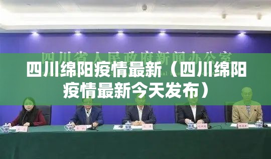 四川绵阳疫情最新(四川绵阳疫情最新今天发布) 四川绵阳疫情最新(四川绵阳疫情最新今天发布)