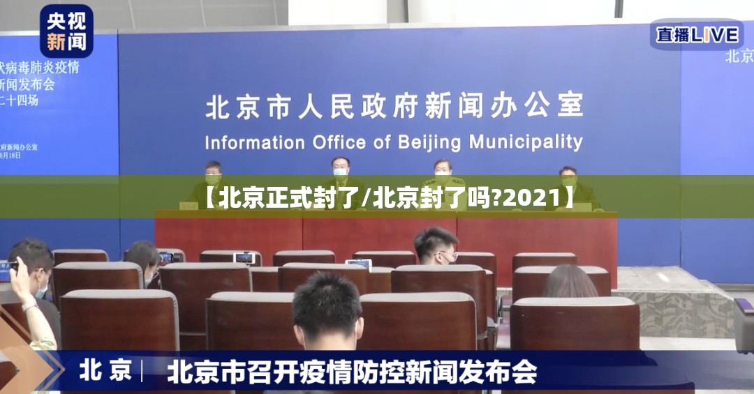 【北京正式封了/北京封了吗?2021】 【北京正式封了/北京封了吗?2021】