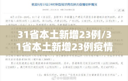 31省本土新增23例/31省本土新增23例疫情