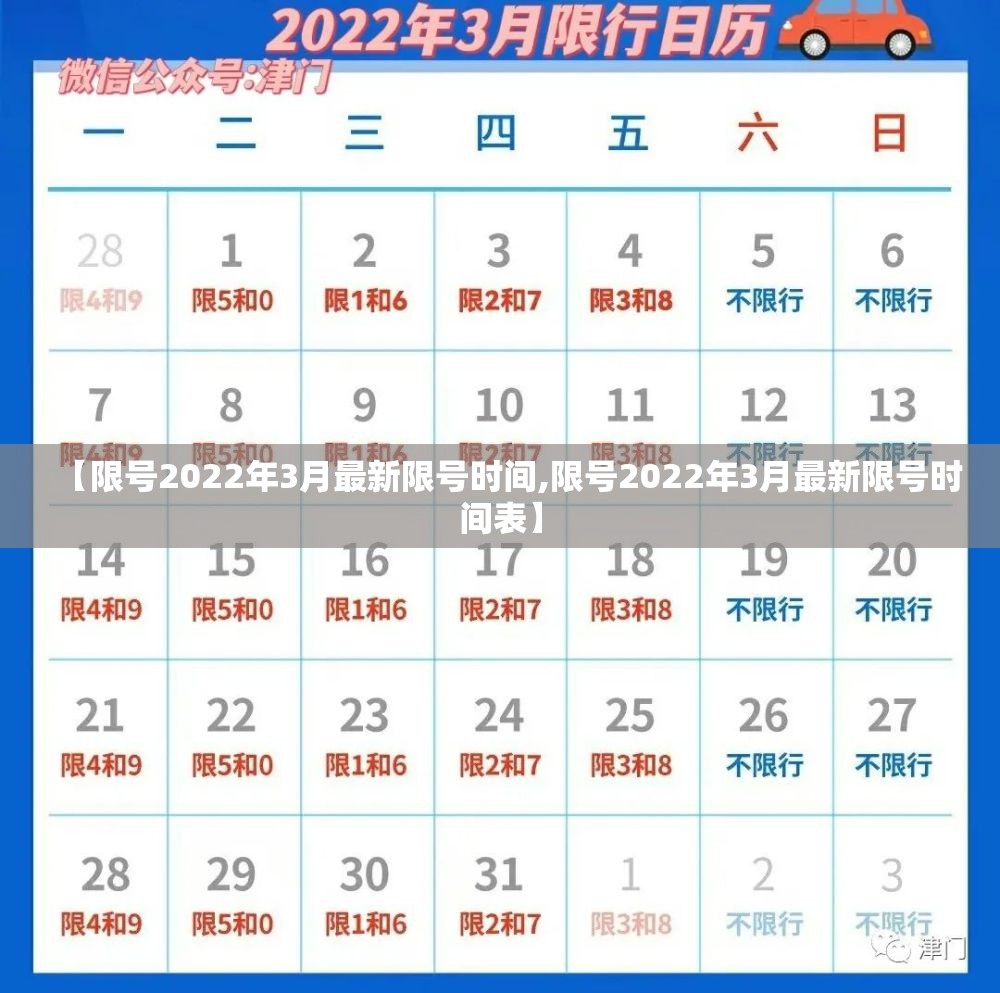 【限号2022年3月最新限号时间,限号2022年3月最新限号时间表】 【限号2022年3月最新限号时间,限号2022年3月最新限号时间表】