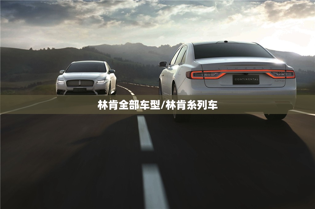 林肯全部车型/林肯糸列车