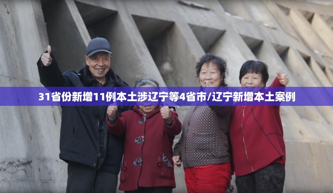 31省份新增11例本土涉辽宁等4省市/辽宁新增本土案例 31省份新增11例本土涉辽宁等4省市/辽宁新增本土案例