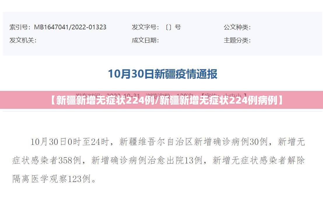 【新疆新增无症状224例/新疆新增无症状224例病例】 【新疆新增无症状224例/新疆新增无症状224例病例】