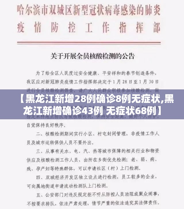 【黑龙江新增28例确诊8例无症状,黑龙江新增确诊43例 无症状68例】 【黑龙江新增28例确诊8例无症状,黑龙江新增确诊43例 无症状68例】