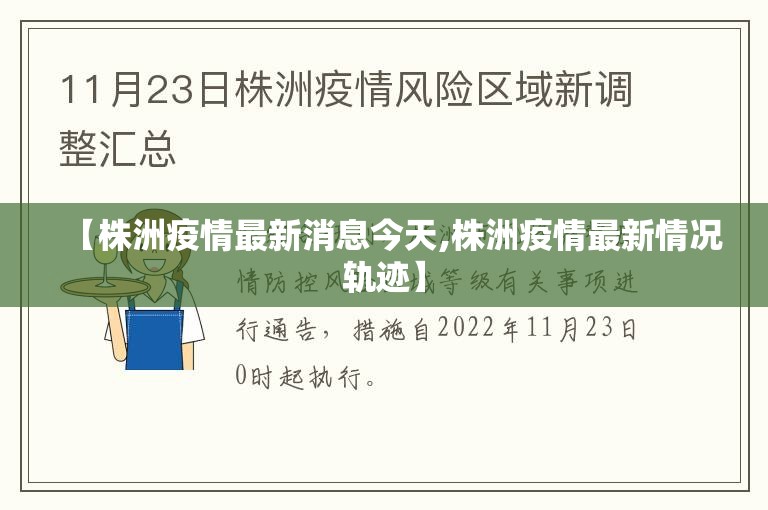 【株洲疫情最新消息今天,株洲疫情最新情况轨迹】