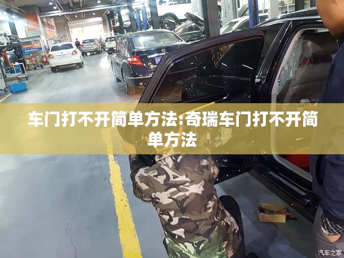 车门打不开简单方法:奇瑞车门打不开简单方法 车门打不开简单方法:奇瑞车门打不开简单方法