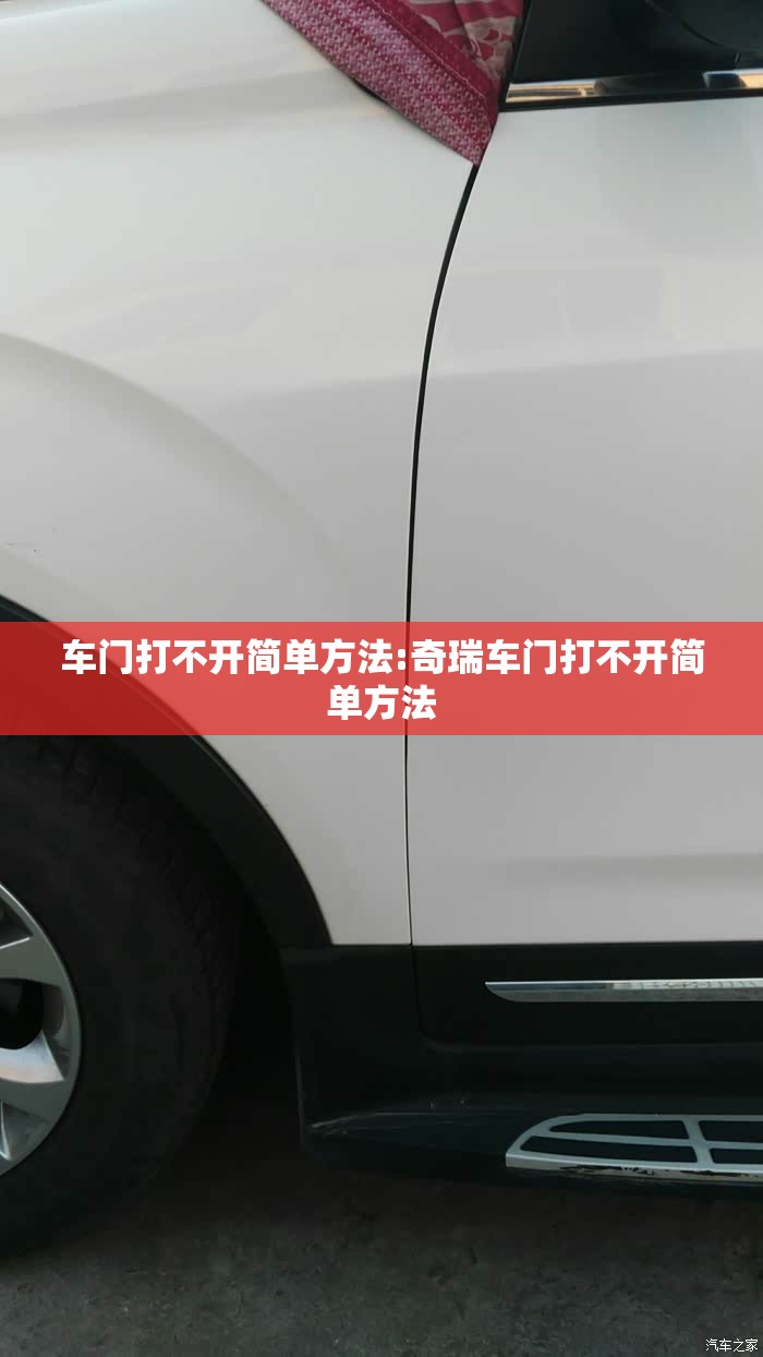 车门打不开简单方法:奇瑞车门打不开简单方法 车门打不开简单方法:奇瑞车门打不开简单方法