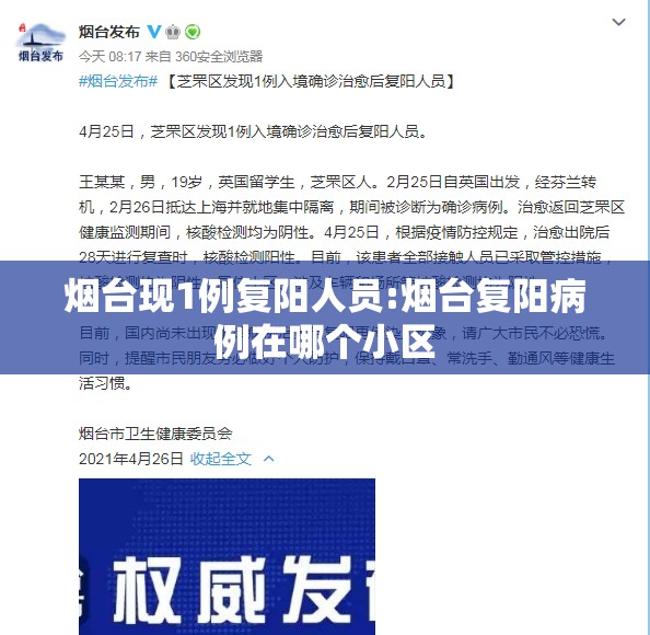 烟台现1例复阳人员:烟台复阳病例在哪个小区 烟台现1例复阳人员:烟台复阳病例在哪个小区