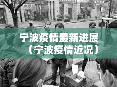 宁波疫情最新进展(宁波疫情近况) 宁波疫情最新进展(宁波疫情近况)