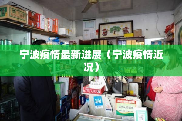 宁波疫情最新进展(宁波疫情近况) 宁波疫情最新进展(宁波疫情近况)