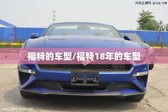 福特的车型/福特18年的车型 福特的车型/福特18年的车型