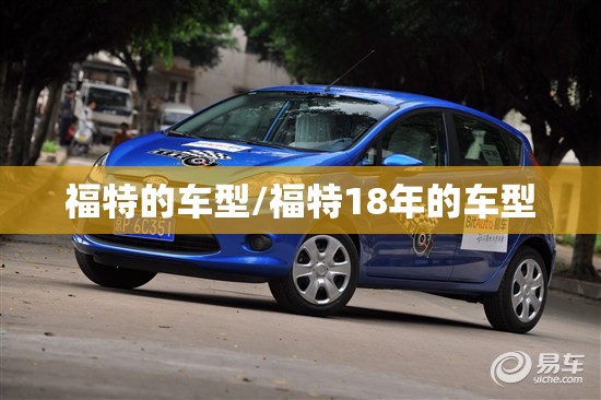 福特的车型/福特18年的车型 福特的车型/福特18年的车型