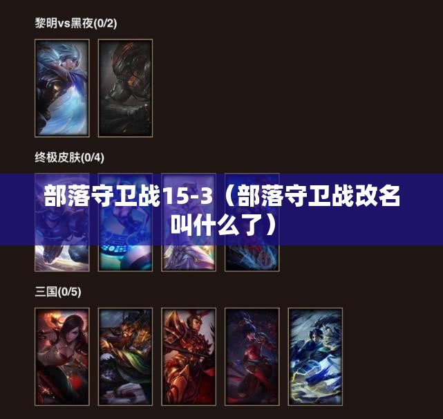 部落守卫战15-3(部落守卫战改名叫什么了) 部落守卫战15-3(部落守卫战改名叫什么了)