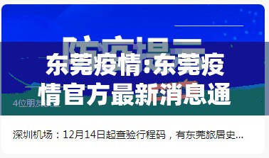 东莞疫情:东莞疫情官方最新消息通知 东莞疫情:东莞疫情官方最新消息通知