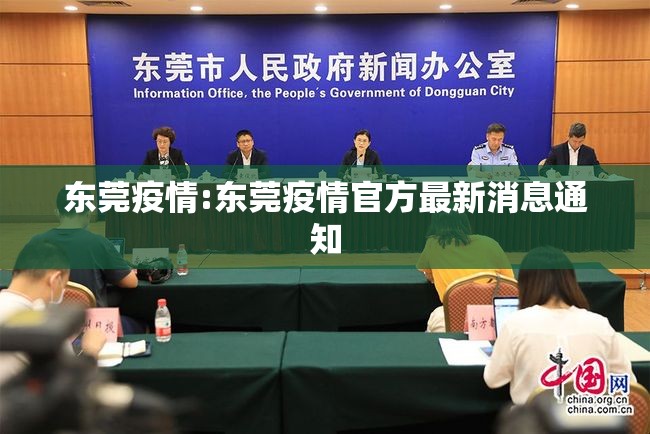 东莞疫情:东莞疫情官方最新消息通知 东莞疫情:东莞疫情官方最新消息通知