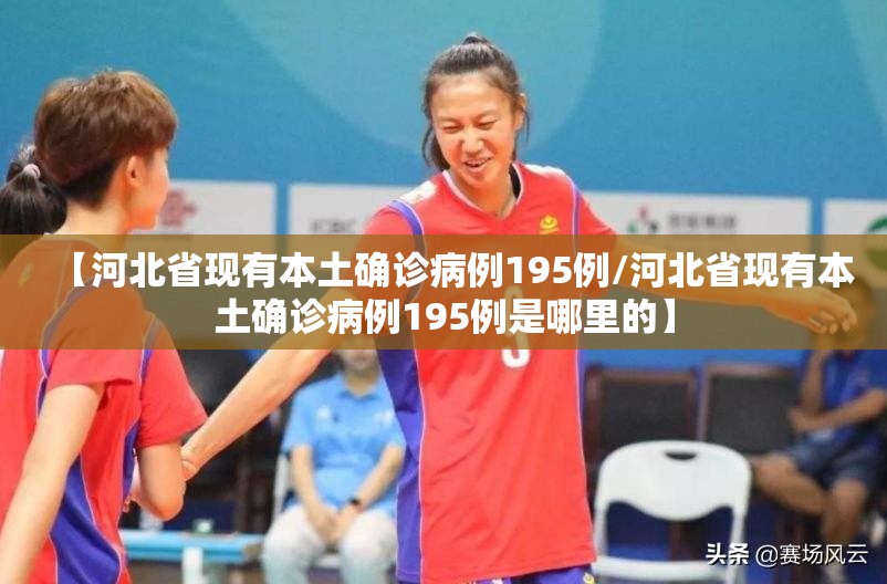 【河北省现有本土确诊病例195例/河北省现有本土确诊病例195例是哪里的】 【河北省现有本土确诊病例195例/河北省现有本土确诊病例195例是哪里的】