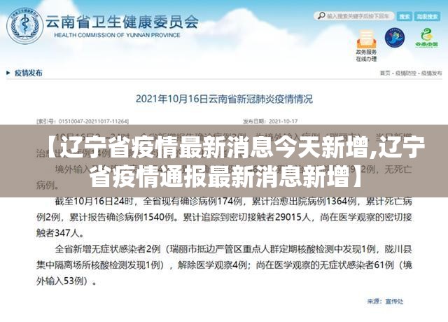 【辽宁省疫情最新消息今天新增,辽宁省疫情通报最新消息新增】 【辽宁省疫情最新消息今天新增,辽宁省疫情通报最新消息新增】