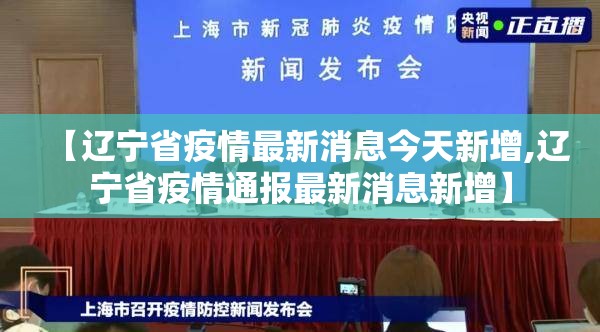 【辽宁省疫情最新消息今天新增,辽宁省疫情通报最新消息新增】 【辽宁省疫情最新消息今天新增,辽宁省疫情通报最新消息新增】