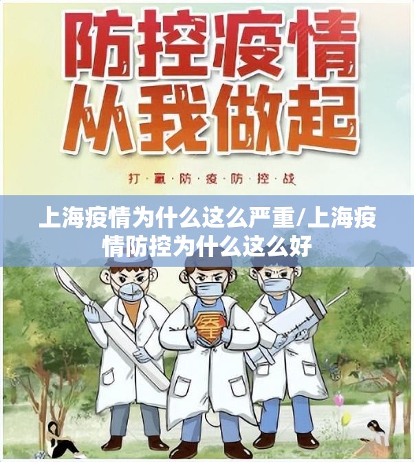 上海疫情为什么这么严重/上海疫情防控为什么这么好