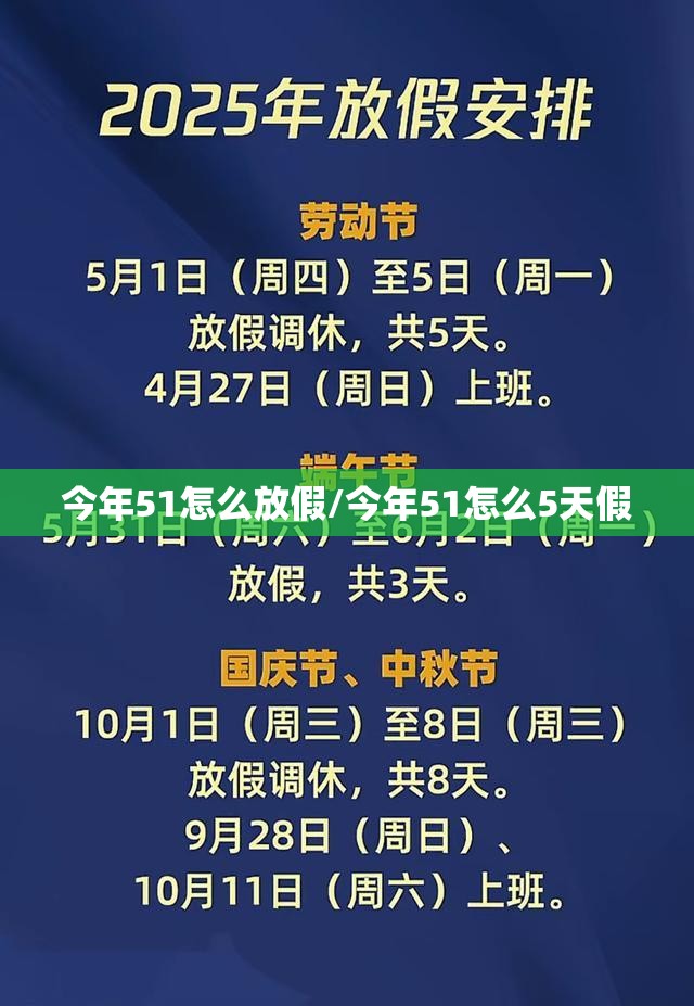 今年51怎么放假/今年51怎么5天假 今年51怎么放假/今年51怎么5天假