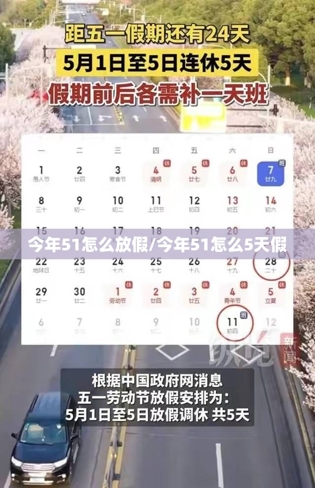 今年51怎么放假/今年51怎么5天假 今年51怎么放假/今年51怎么5天假