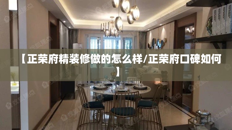【正荣府精装修做的怎么样/正荣府口碑如何】