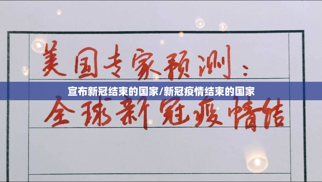 宣布新冠结束的国家/新冠疫情结束的国家 宣布新冠结束的国家/新冠疫情结束的国家