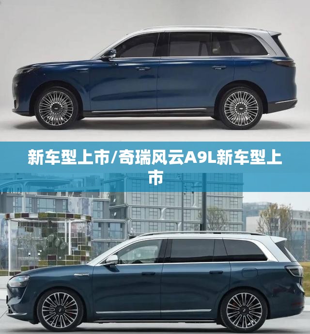 新车型上市/奇瑞风云A9L新车型上市